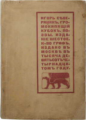 Северянин И. Громокипящий кубок. Поэзы. 6-е изд. М.: Издательство Гриф, 1914.